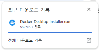 Docker Desktop 설치파일 다운로드 완료